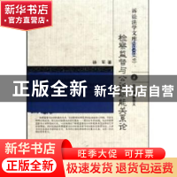 正版 检察监督与公诉职能关系论 徐军著 中国人民公安大学出版社