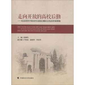 [M]走向开放的高校后勤——纪念改革开放40年高校后勤社会化改革案例集-9787562086321
