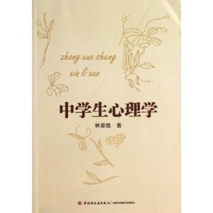 正版新书]中学生心理学林崇德9787501993581