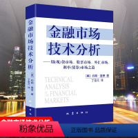 [正版]金融市场技术分析 约翰·墨菲 期货市场股票外汇市场利率债券投资 期货市场分析 日本蜡烛图技术 金融投资理财经济