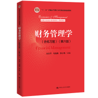 正版新书]财务管理学(含练习题)(第6版)刘玉平,马海涛,李小荣 编