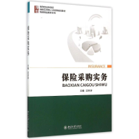正版新书]保险采购实务(保险实用型人才培养规划教材)/博雅精品