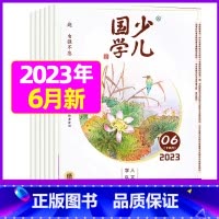 2023年6月[自强不息] [正版]送日记本少儿国学低年级版杂志2023年1-11/12月/2024年全年/半年订阅/2