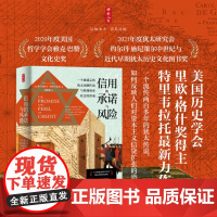 时刻人文·信用的承诺与风险(里欧?格什奖得主特里韦拉托