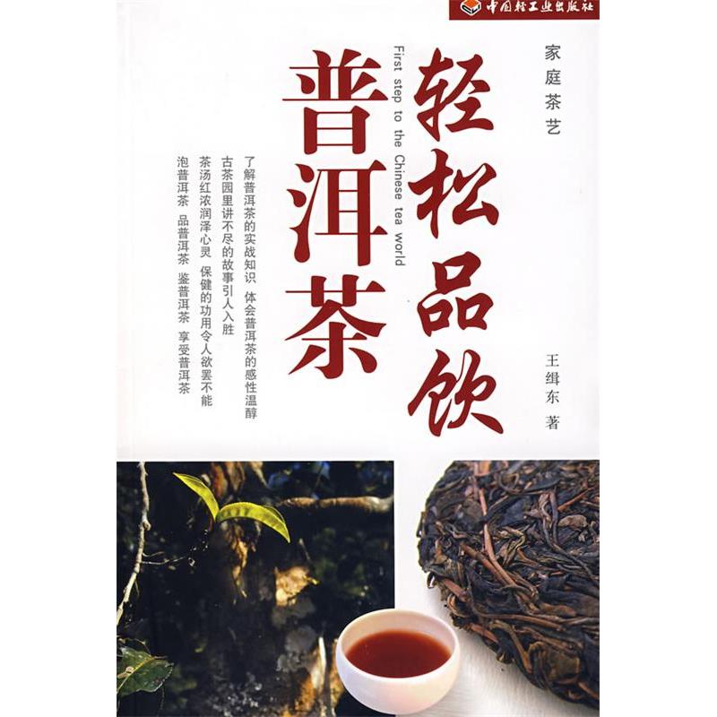 正版新书]轻松品饮普洱茶-家庭茶艺王缉东9787501959518