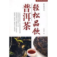 正版新书]轻松品饮普洱茶-家庭茶艺王缉东9787501959518