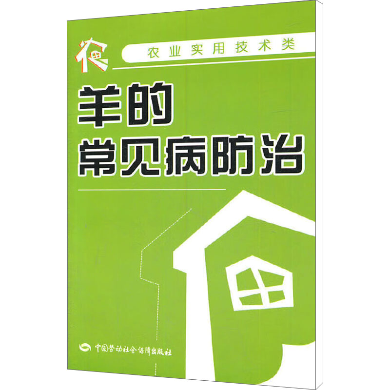 [N]羊的常见病防治-9787504591708