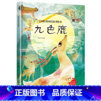 九色鹿 [正版]中国经典神话故事绘本精装硬壳全10册幼儿儿童3-6岁阅读宝莲灯嫦娥奔月大闹天宫后羿射日精卫填海九色鹿鲤鱼