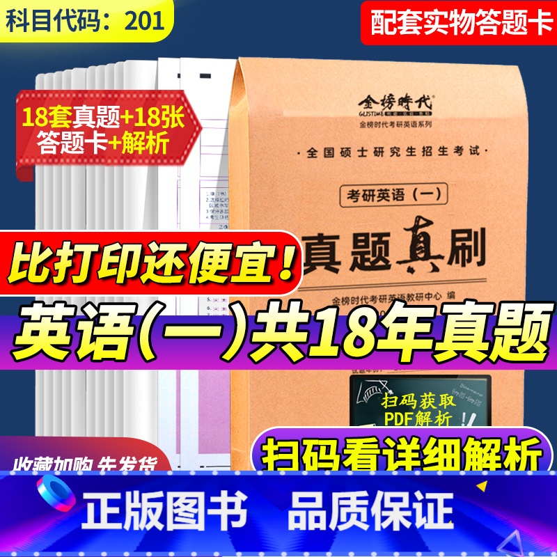 金榜英语一(2007-2024年)真题 [正版]武忠祥 刘晓艳金榜2025考研英语一英语二真题真刷 2007-2024年