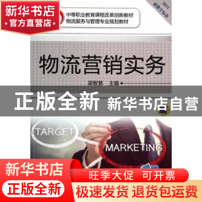 正版 物流营销实务 梁智慧 主编 机械工业出版社 9787111473022