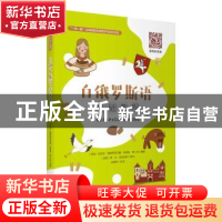 正版 白俄罗斯语基础教程/一带一路沿线国家语言教学与研究书系