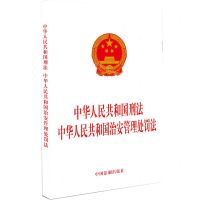 [N]中华人民共和国刑法中华人民共和国治安管理处罚法-9787521638547