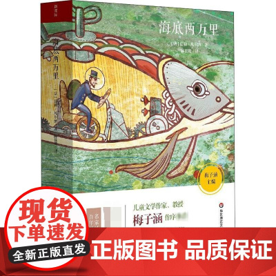 海底两万里 华东师范大学出版社 (法)儒勒·凡尔纳 著 陈筱卿 译