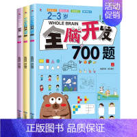 2-3岁全脑开发700题[全3册] [正版]全脑开发700题2-3岁早教书幼儿园智力数学小班思维训练逻辑迷宫专注力找不同