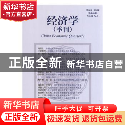 正版 经济学(季刊):第16卷·第3期(总第65期):Vol.16 No.3 孔庆明