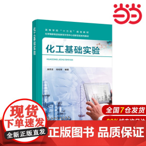 化工基础实验.庞秀言,闰明涛 编著9787122374073