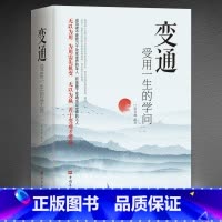 [正版]抖音同款变通 受用一生的学问 善于变通成大事者的生存与竞争哲学书籍为人处世方法职场书修养社交书人际交往做人要精