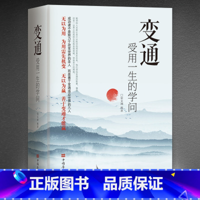 [正版]抖音同款变通 受用一生的学问 善于变通成大事者的生存与竞争哲学书籍为人处世方法职场书修养社交书人际交往做人要精