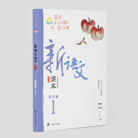醉染图书新语文读本(高中卷1第5版)9787543586079