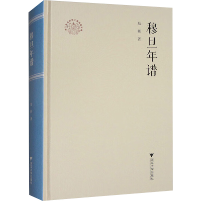正版新书]穆旦年谱易彬 著9787308255295