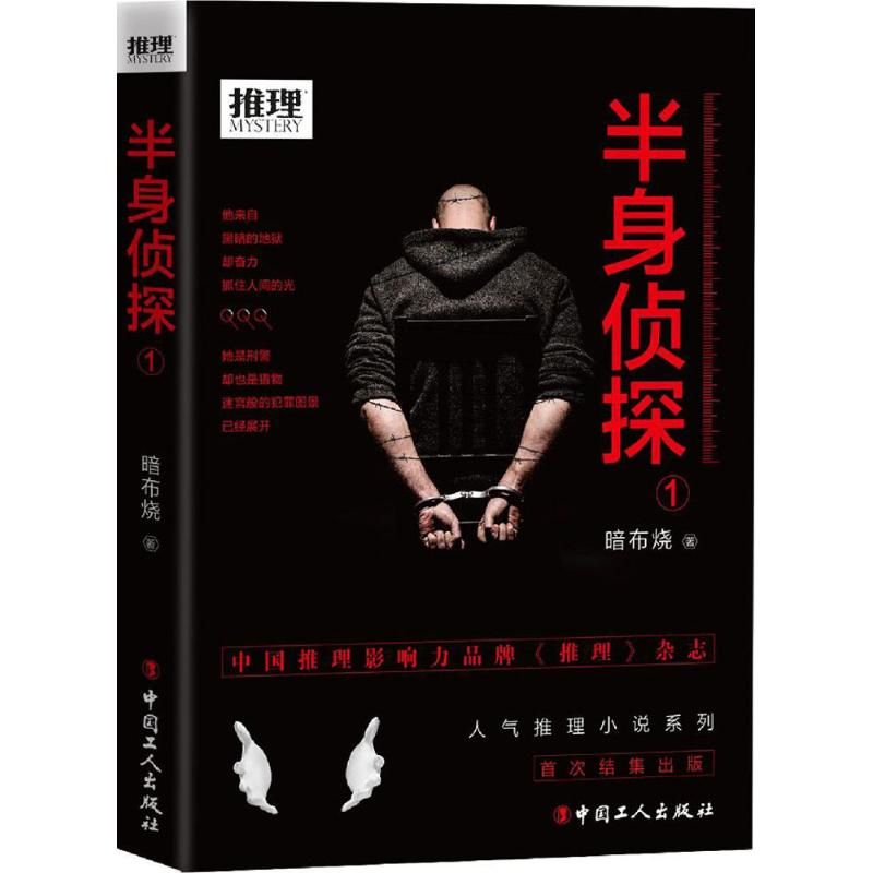 [M]半身侦探-9787500866015