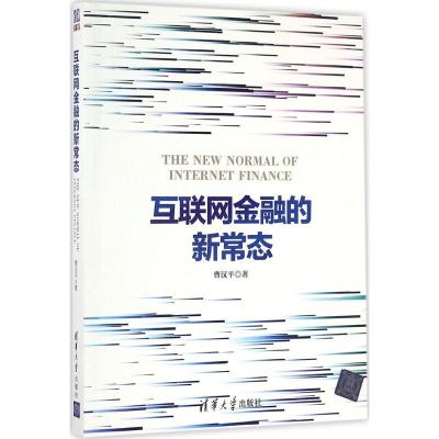正版新书]互联网金融的新常态曹汉平 著9787302453222