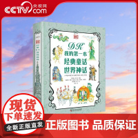 [央视网]DK我的第一本经典童话 世界神话2册 7-10岁 9787110100387 ZK