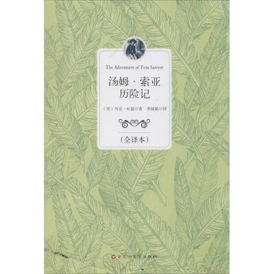 正版新书]汤姆·索亚历险记(全译本)马克·吐温9787550007352