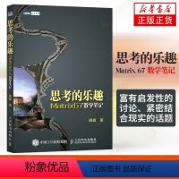 [正版]思考的乐趣Matrix 67数学笔记 顾森 著 数学课外教辅书籍 科普读物 数学思维训练书籍 数学教程 人民