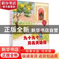正版 九十九个月亮天边挂 梅子涵编 山东画报出版社 978754743464