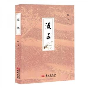 正版新书]流苏韩飞9787507555660