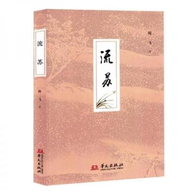 正版新书]流苏韩飞9787507555660