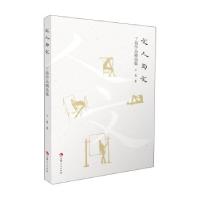 正版新书]文人与文:丁易作品精选集丁易 著9787206178856