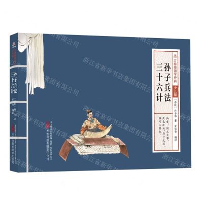 [N]孙子兵法三十六计(少儿版)/万卷楼国学经典-9787547060179