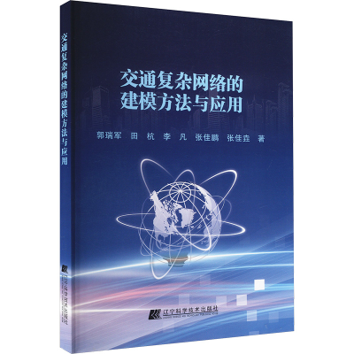 正版新书]交通复杂网络的建模方法与应用郭瑞军 等 著9787559117