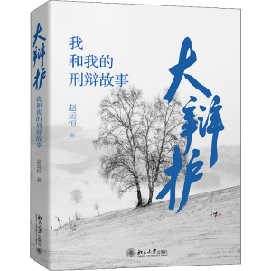 醉染图书大辩护 我和我的刑辩故事9787301330012