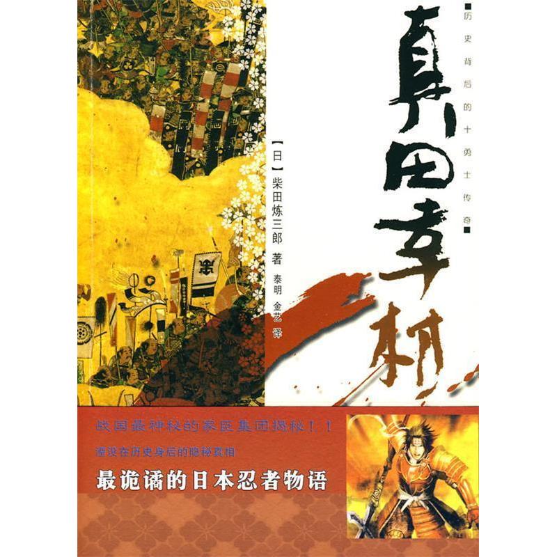 正版新书]真田幸村(日)柴田炼三郎 金艺 泰明9787229005023