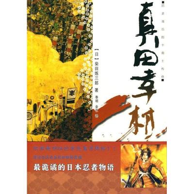 正版新书]真田幸村(日)柴田炼三郎 金艺 泰明9787229005023