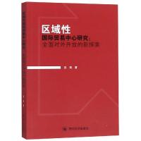 区域性国际贸易中心研究--全面对外开放的新探索
