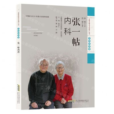 [N]张一帖内科/安徽非物质文化遗产丛书-9787533782399