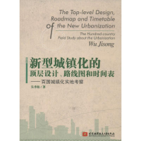 [M]新型城镇化的顶层设计路线图和时间表-9787512410978