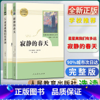 寂静的春天+星星 [正版]星星离我们有多远寂静的春天名著阅读课程化丛书初中初二2八8年级上册选读书目人教统编版语文同步阅