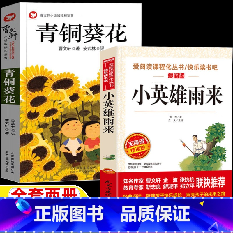 小英雄雨来+青铜葵花 [正版]小英雄雨来四年级下册管桦著青铜葵花曹文轩著含芦花鞋4四年级人教版人民教育出版社配套阅读课外