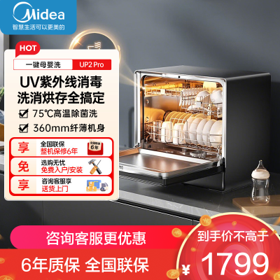 美的洗碗机家用厨房迷你全自动壁挂式嵌入式台式洗碗机家用一级水效三星级消毒 专利母婴洗 洗烘消存一体UP2 Pro