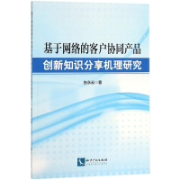 音像基于网络的客户协同产品创新知识分享机理研究张永云 著