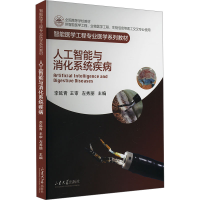 正版新书]人工智能与消化系统疾病编者9787560779423