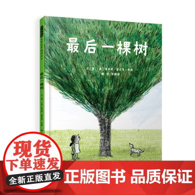 最后一棵树——经典环保绘本老师儿童早教启蒙绘本幼儿园亲子睡前图画故事书