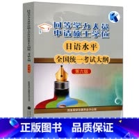 日语考试大纲(第六版) [正版]备考2025同等学力人员申请硕士学位日语水平全国考试大纲 第6版第六版