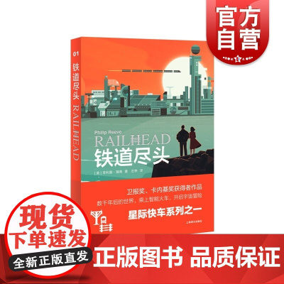 铁道尽头 星际快车系列之一菲利普瑞弗科幻小说上海译文出版社外国文学另著致命引擎