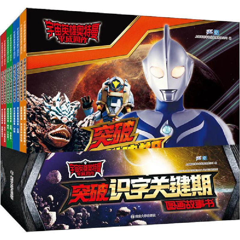 正版新书]宇宙英雄奥特曼 平成四作 突破识字关键期图画故事书(